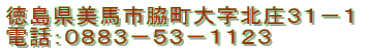 美馬市脇町大字北庄３１－１ 電話：０８８３－５３－１１２３