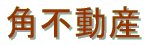 角不動産