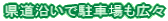 県道沿いで駐車場も広々