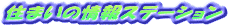 �Z�܂��̏��X�e�[�V����